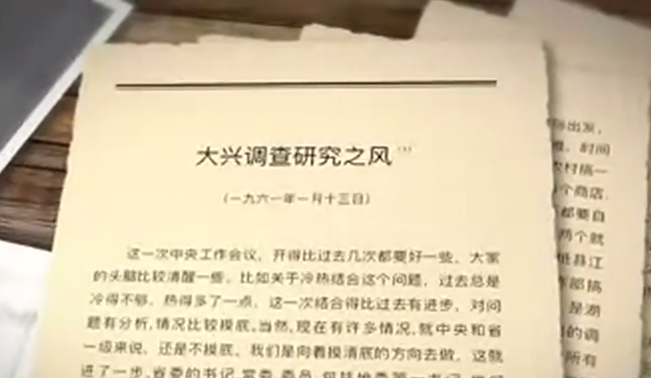 第三十四集 大興調查研究之風