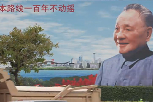 第五十四集：東方風來滿眼春